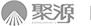 青島聚源建設(shè)集團(tuán)有限公司