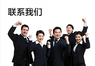 聯(lián)系我們
