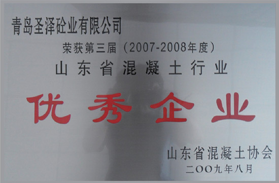 2007-2008年度山東省混凝土行業(yè)優(yōu)秀企業(yè)