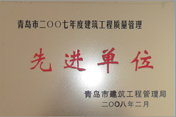 2007年青島建筑工程先進(jìn)單位