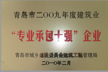 青島市2009年度建筑行業(yè)“專業(yè)承包十強(qiáng)”企業(yè)