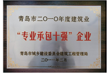 青島市2010年度建筑業(yè)“專業(yè)承包十強(qiáng)”企業(yè)