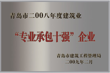 青島市2008年度建筑業(yè)“專業(yè)承包十強(qiáng)”企業(yè)