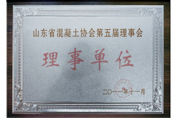2011年山東省混凝土協(xié)會(huì)第五屆理事會(huì)“理事單位”