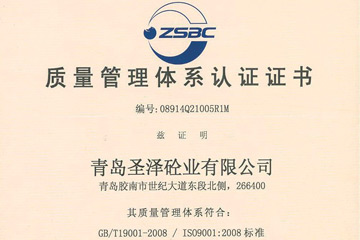 圣澤砼業(yè)——質量管理體系認證證書