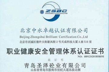 圣澤砼業(yè)——職業(yè)健康安全管理體系認證證書