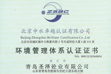 圣澤砼業(yè)——環(huán)境管理管理體系認證證書