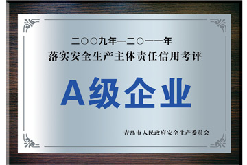 2009—2011年落實(shí)安全生產(chǎn)主體責(zé)任信用考評“A級企業(yè)”