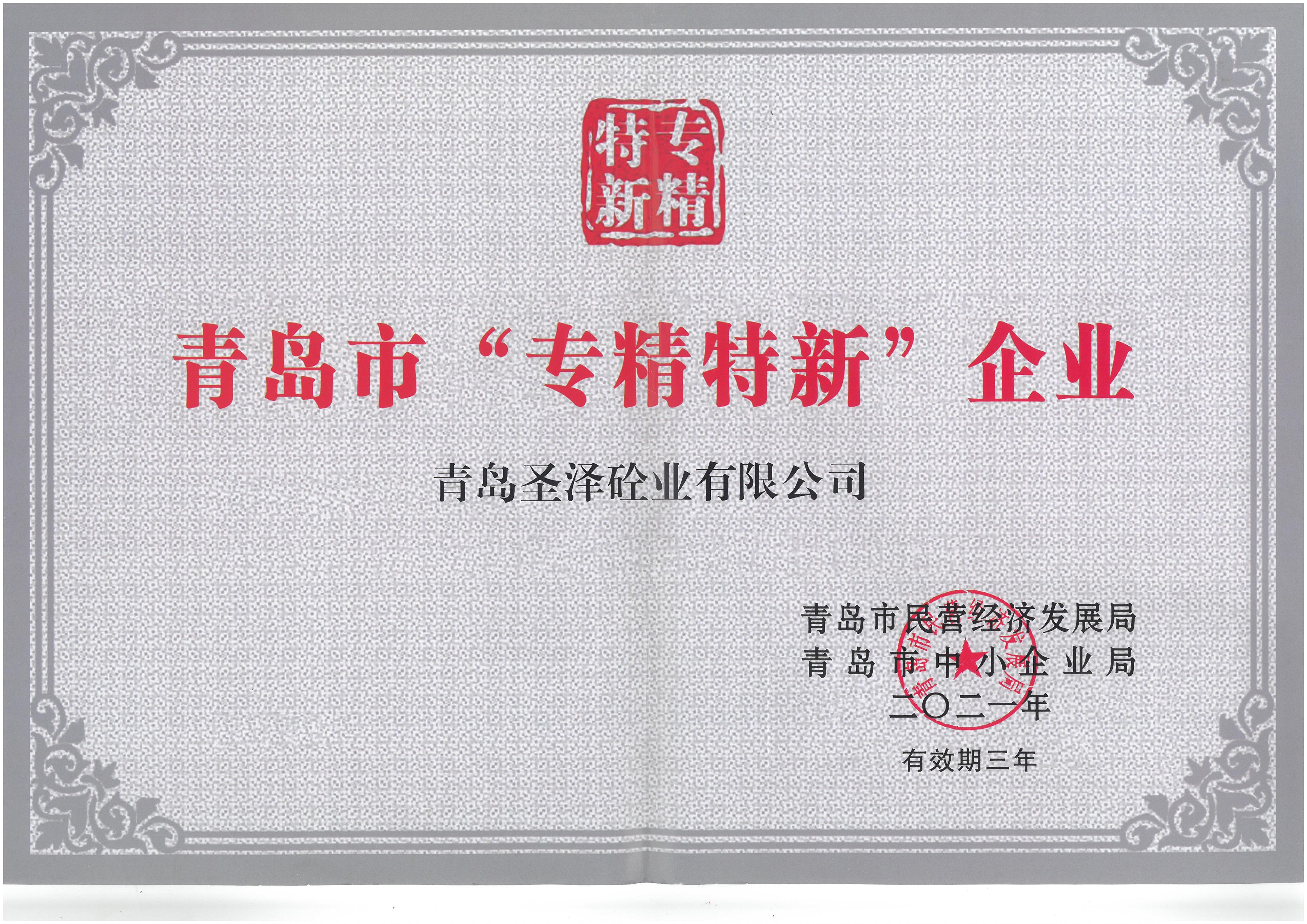 青島市“專精特新”企業(yè)